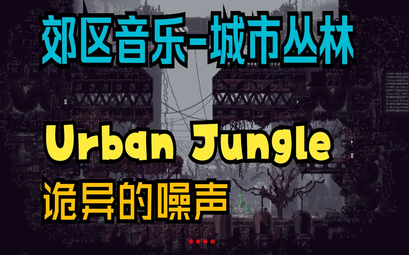 郊区城市丛林(Urban Jungle) 诡异的噪声单机游戏热门视频