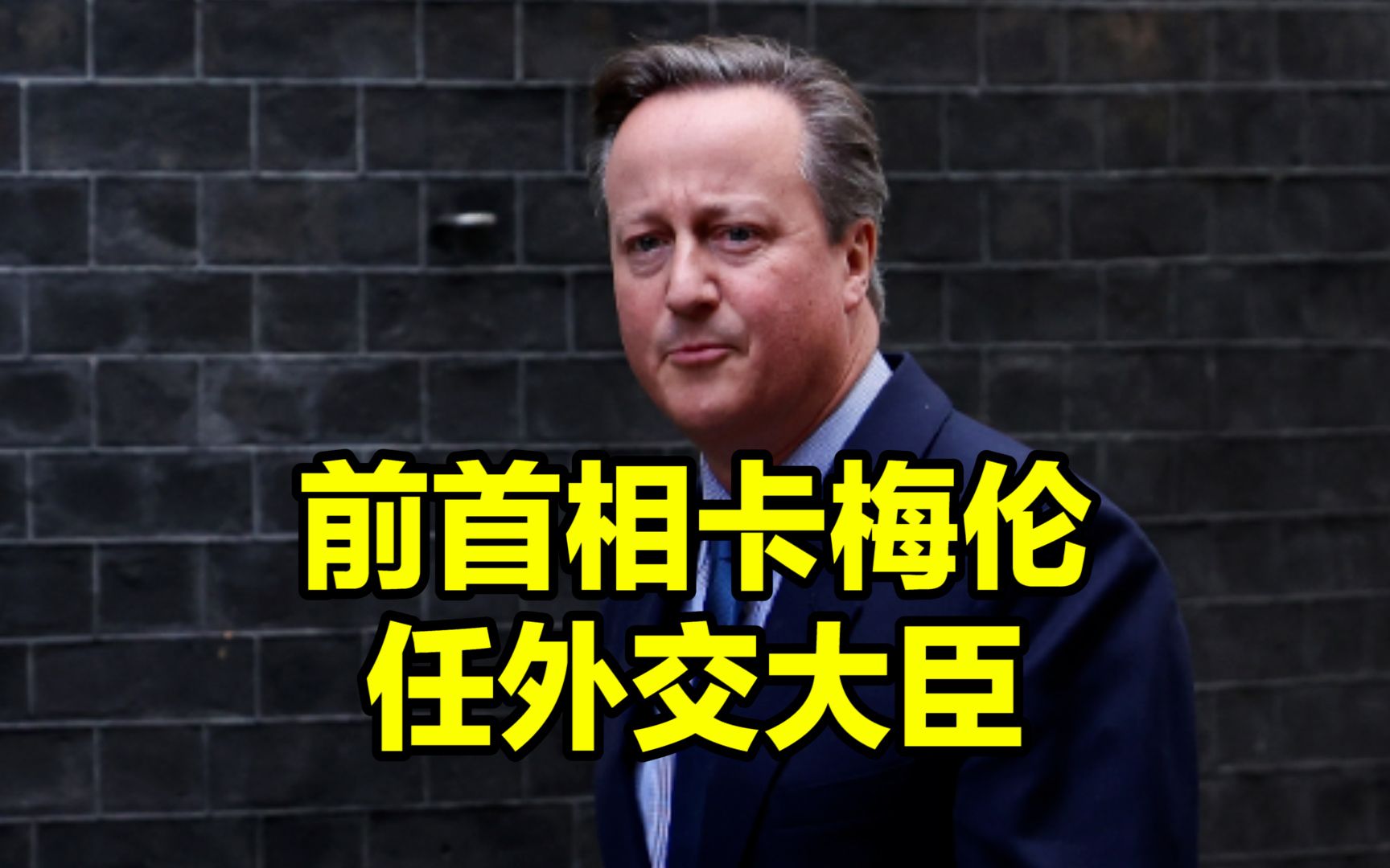 英国“戏剧性”人事变动:前首相卡梅伦被任命为外交大臣,内政大臣因“口嗨”遭解职哔哩哔哩bilibili