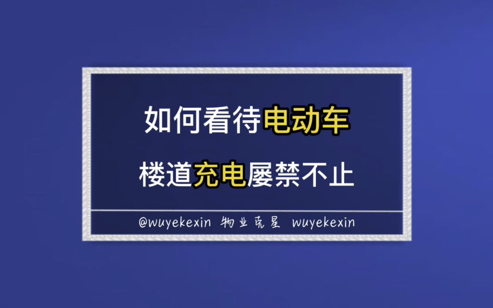 如何看待电动车楼道充电屡禁不止 #业主 #物业 #小区 @物业克星哔哩哔哩bilibili