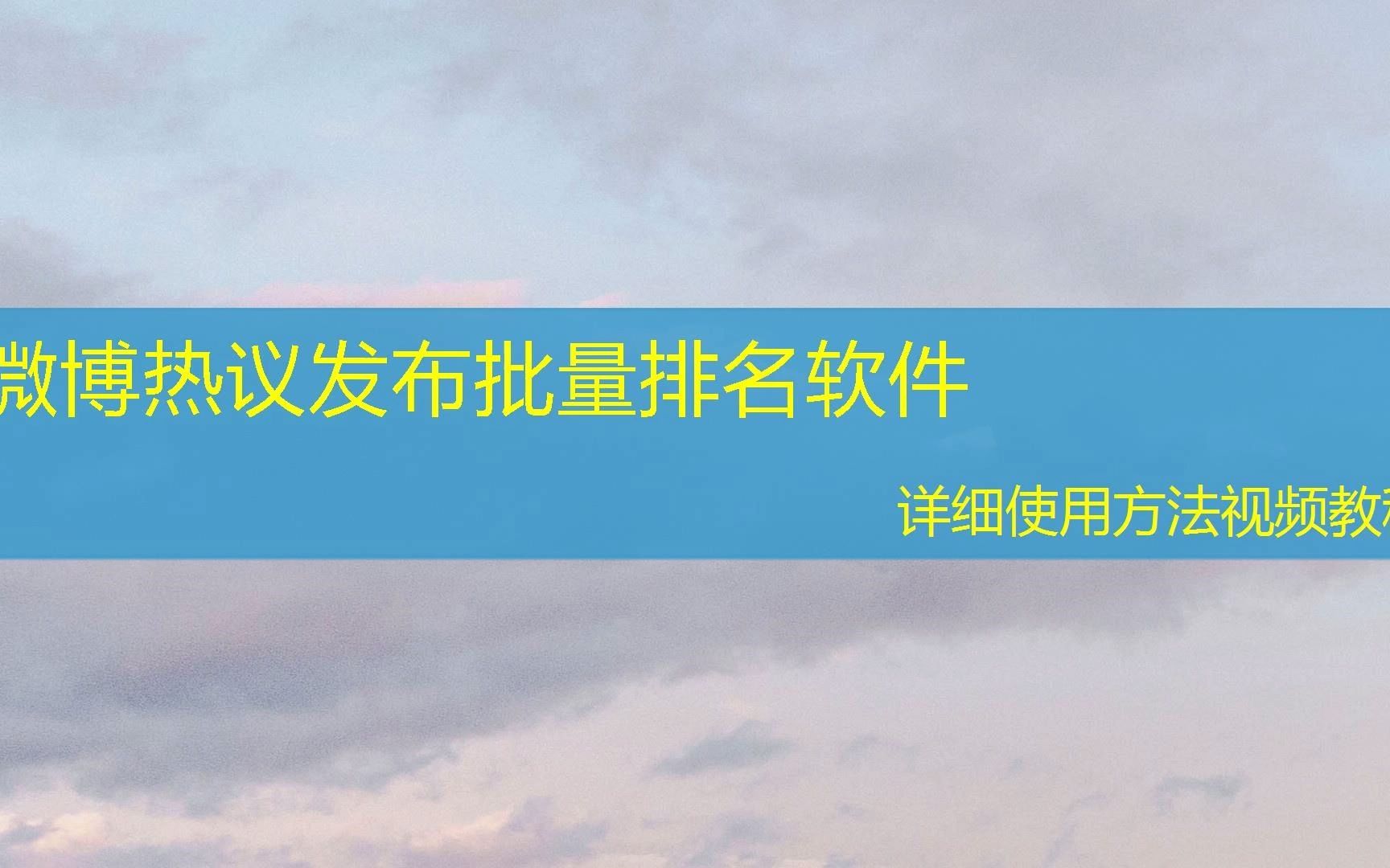 微博热议发布批量排名软件(2023年软件已更新/动态)哔哩哔哩bilibili