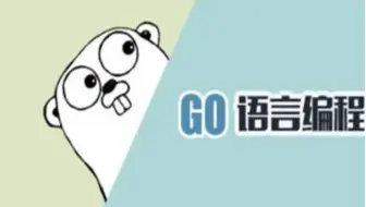【下】B站最详细的GO语言入门全套教程，从小白到高高手