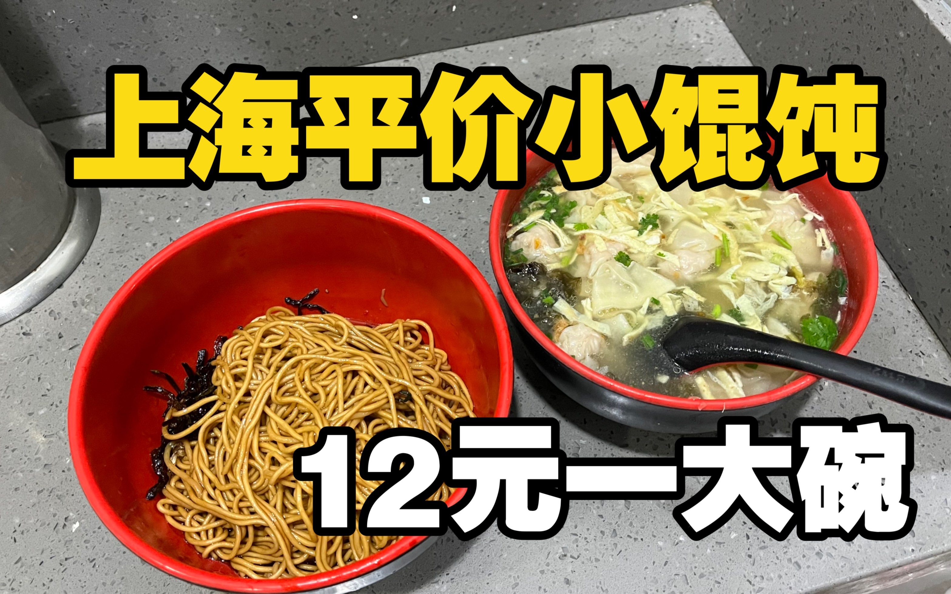 上海平价小馄饨,位于市中心黄金地段,配料丰富12元一大碗哔哩哔哩bilibili