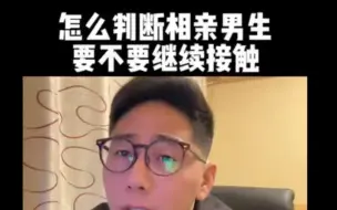 Video herunterladen: 女生如何判断相亲对象要不要继续接触