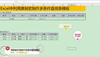 Excel中利用录制宏制作多条件查询表