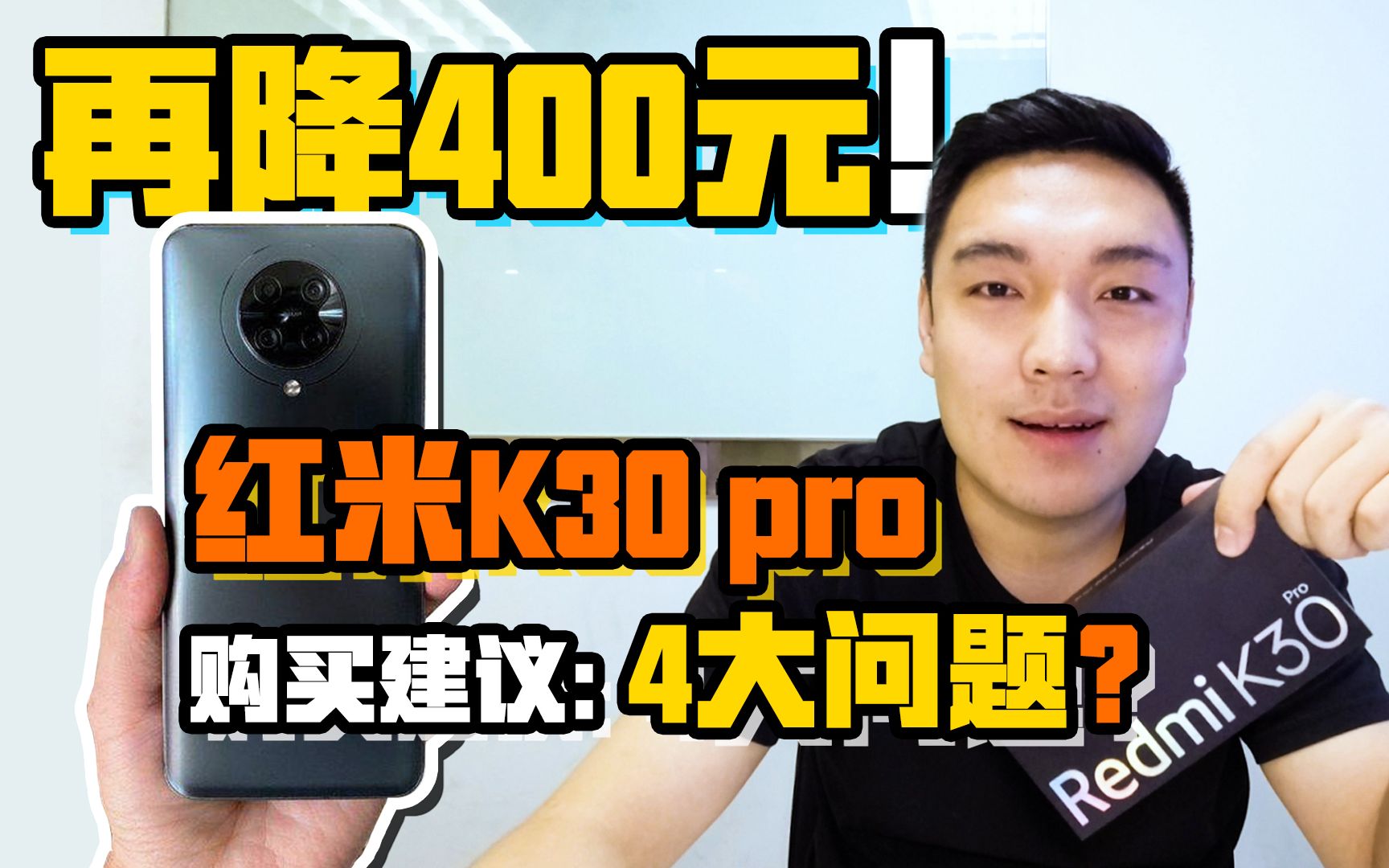 再降400元!红米K30pro成最香机器?深度体验分析4大亮点 4大短版 | Redmi K30 Pro | 小米手机 | 测评开箱哔哩哔哩bilibili