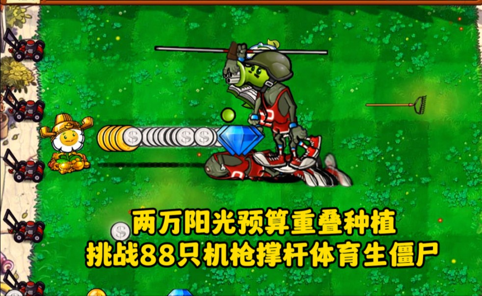 两万阳光预算植物重叠种植,挑战88只机枪撑杆体育生僵尸.