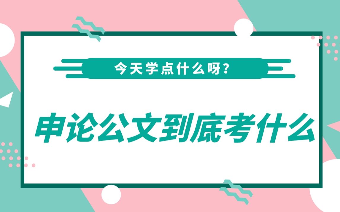 申论公文题到底考什么?哔哩哔哩bilibili