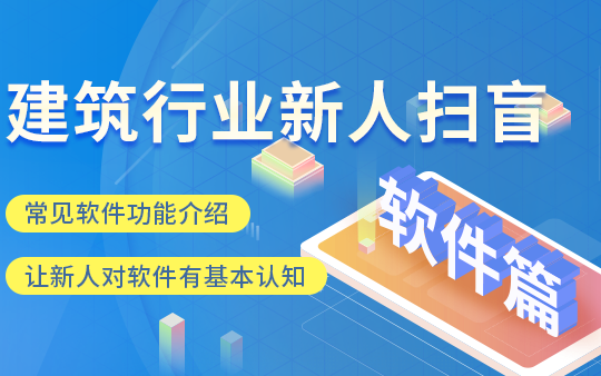 [图]建筑行业新人扫盲-软件篇（﻿建筑行业软件扫盲、让新人对软件有个基本认知；包括绘图、看图、算量、计价、其他软件等）