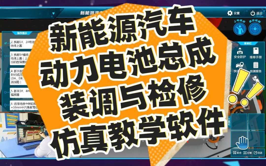 【世纪龙科技】新能源汽车动力电池总成装调与检修仿真教学软件哔哩哔哩bilibili