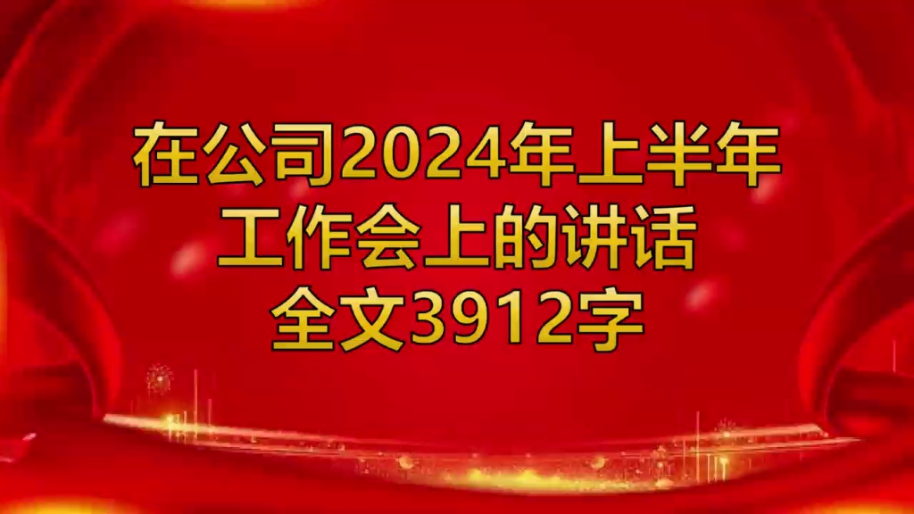 在公司2024年上半年工作会上的讲话哔哩哔哩bilibili