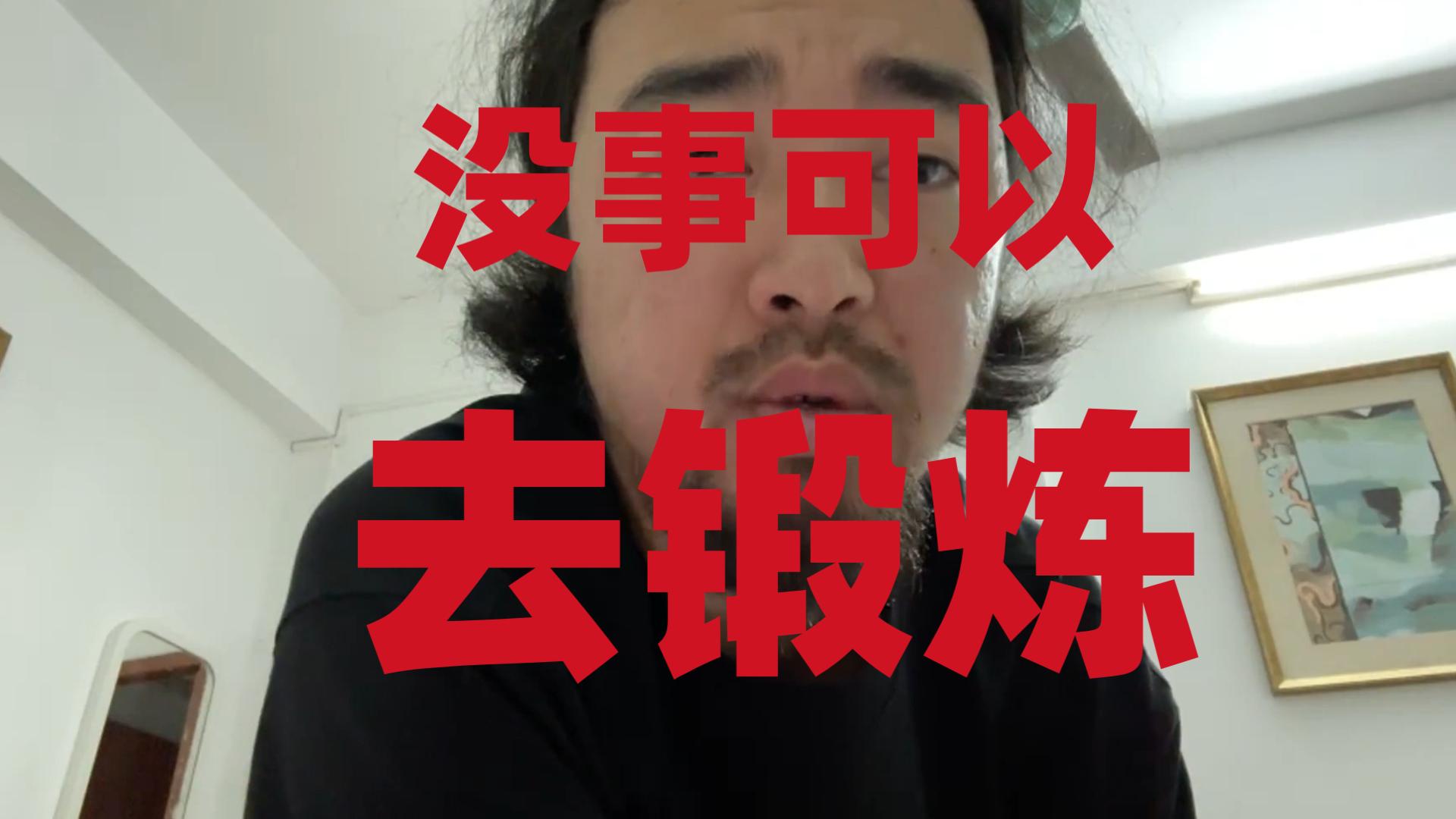 【峰哥亡命天涯】建议三低人士 没事就去锻炼 去干点别的事情 你们还