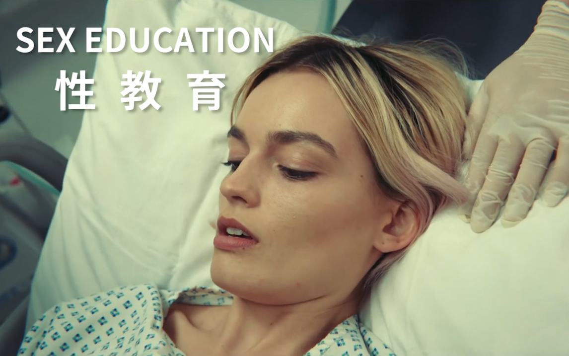 青少年怎样面对人流【性教育/Sex Education】【高能美剧社】哔哩哔哩bilibili