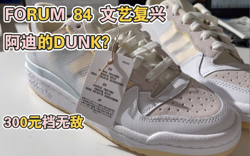 300元挡Adidas ORIGINALS FORUM LOW复古滑板鞋开箱简评,源自FORUM 84的经典鞋型,做工用料远超贝壳头系列,像耐克的DUNK系列哔哩哔哩bilibili