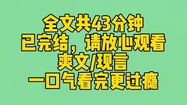 [图]【完结文】前世，妹妹被豪门收养，我被清洁工收养。 结果豪门内斗严重，父母冷淡，哥哥霸凌，她最后净身出户。这次，她抢先扑进了清洁工怀里