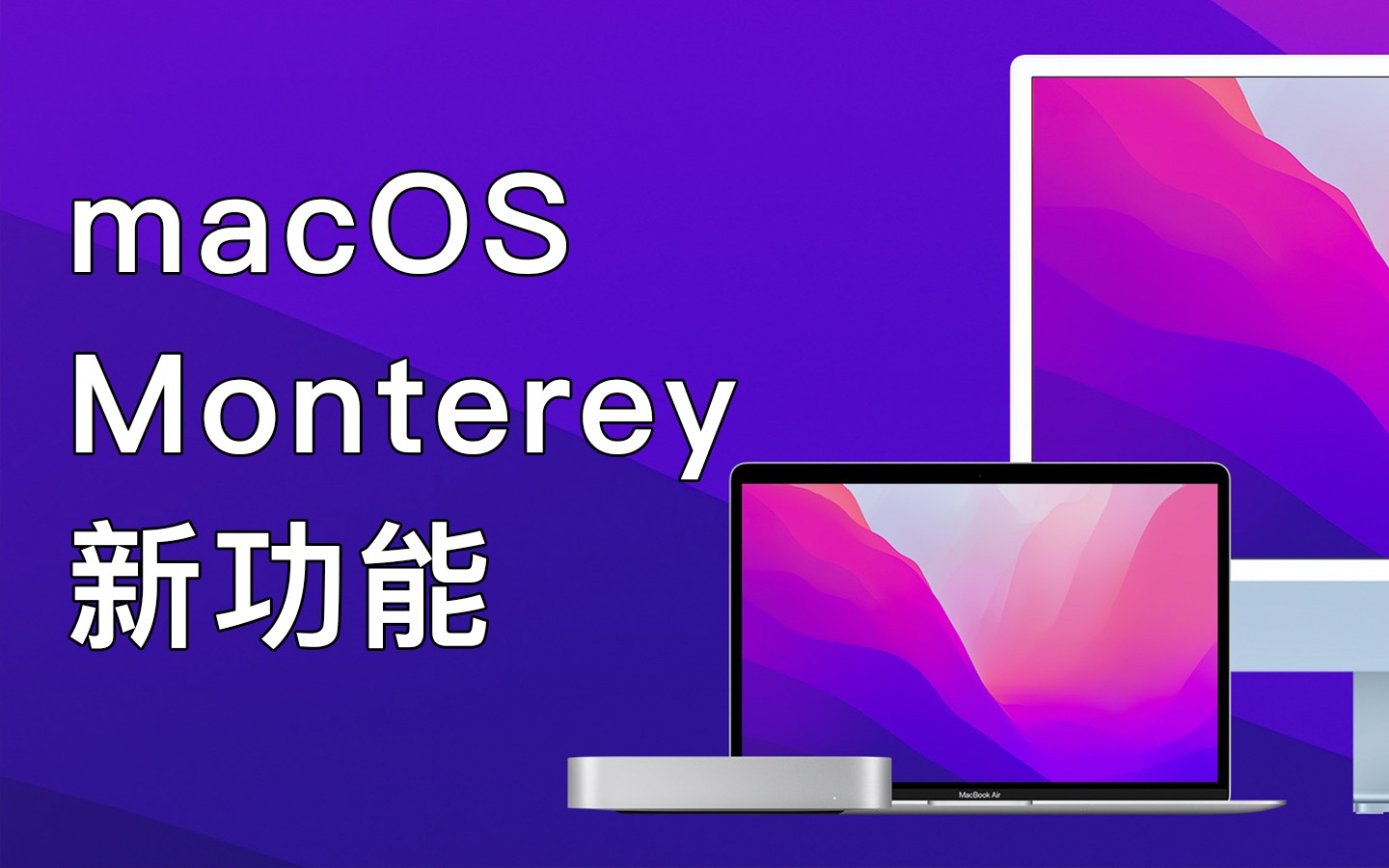 更新到Monterey正式版,一定要使用的新功能!哔哩哔哩bilibili