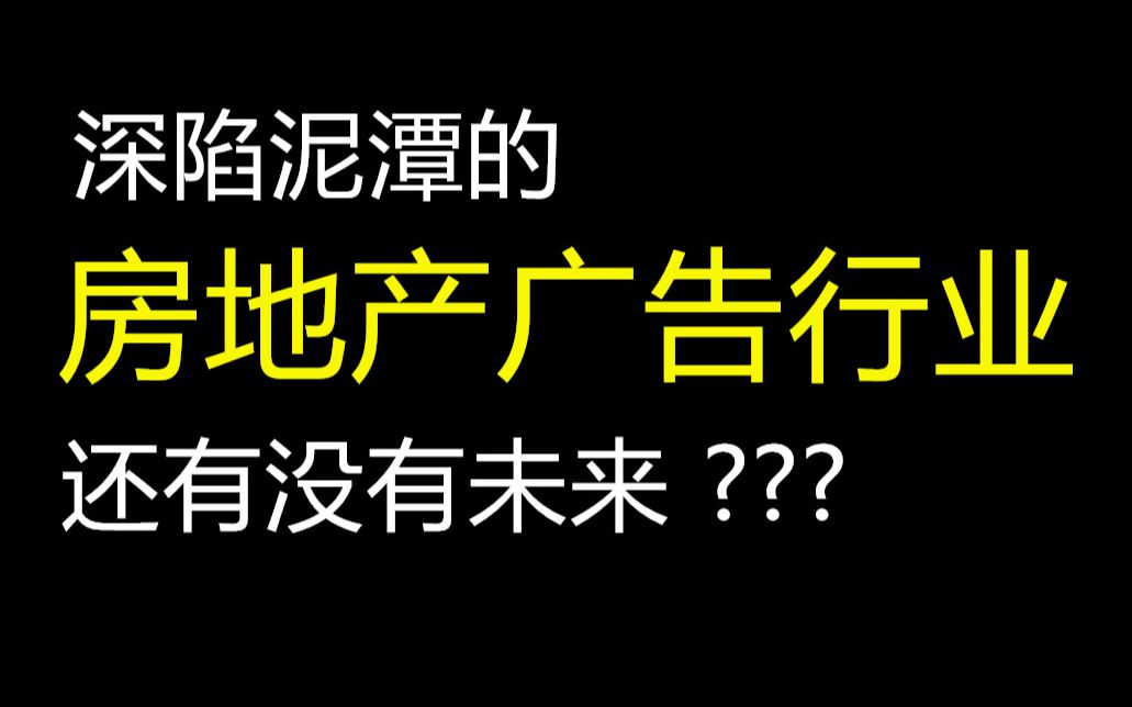 深陷泥潭的地产广告行业,还有未来吗?哔哩哔哩bilibili