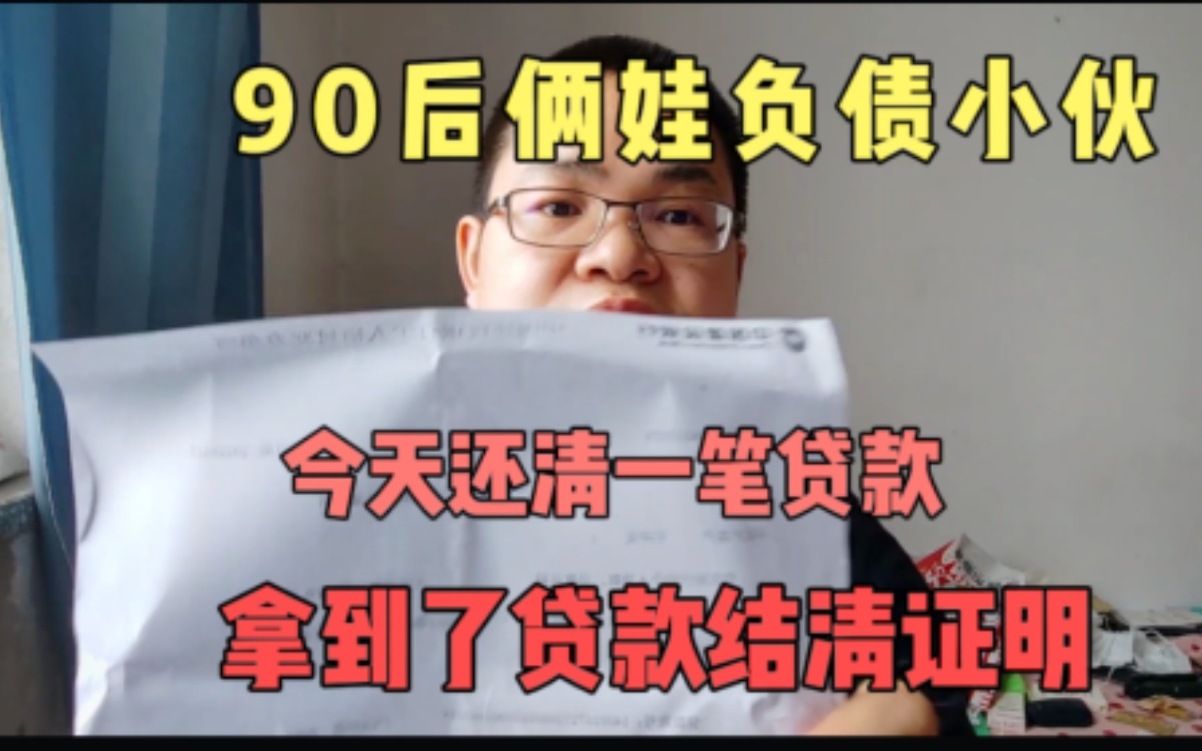 90后俩娃负债小伙今天去银行还清一笔贷款,拿到了贷款结清证明哔哩哔哩bilibili