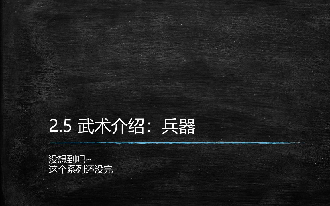 传统武术文化与休闲开发 第2章第4节 兵器武术哔哩哔哩bilibili