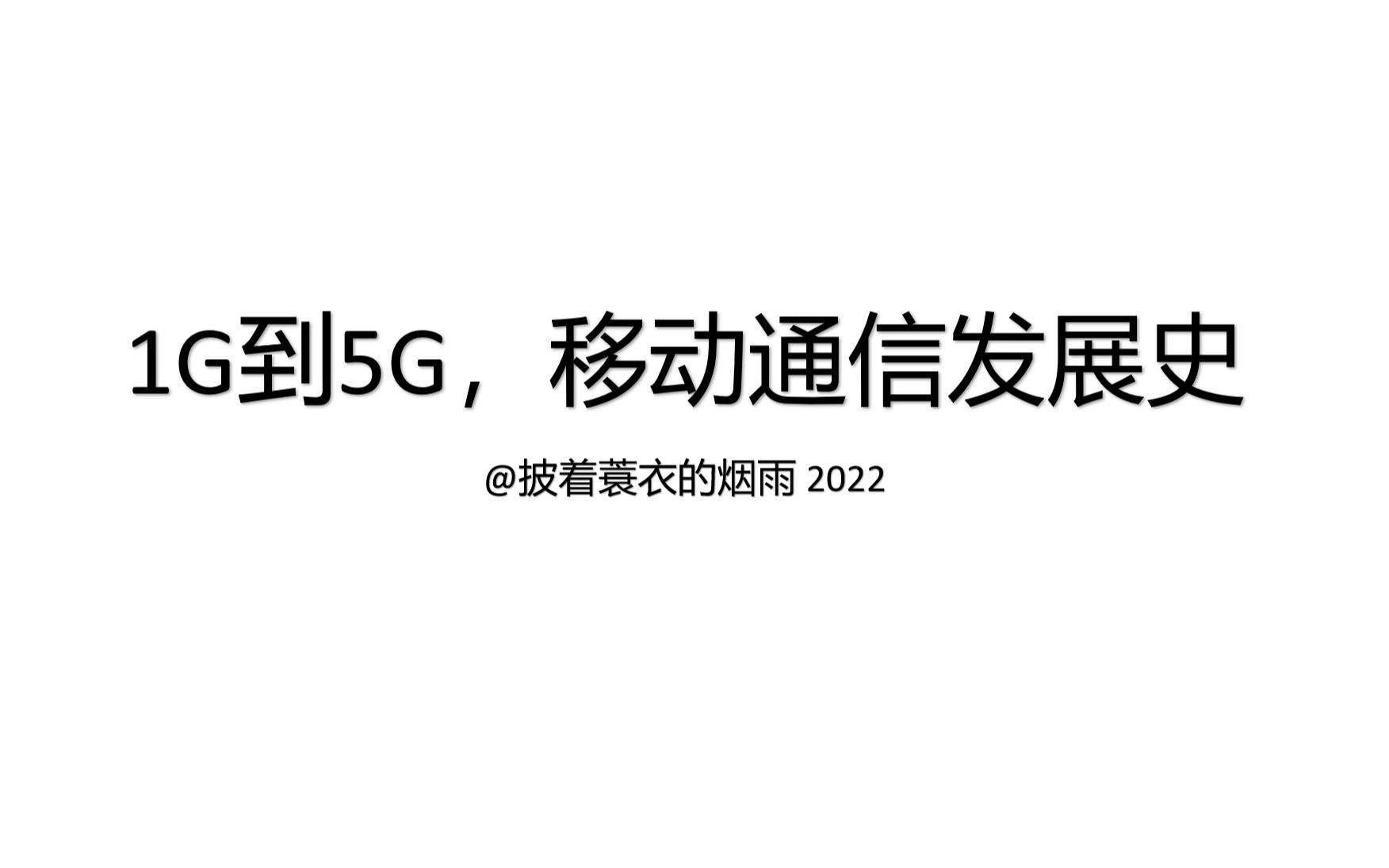 【科普】1G 到 5G 移动通信发展史哔哩哔哩bilibili