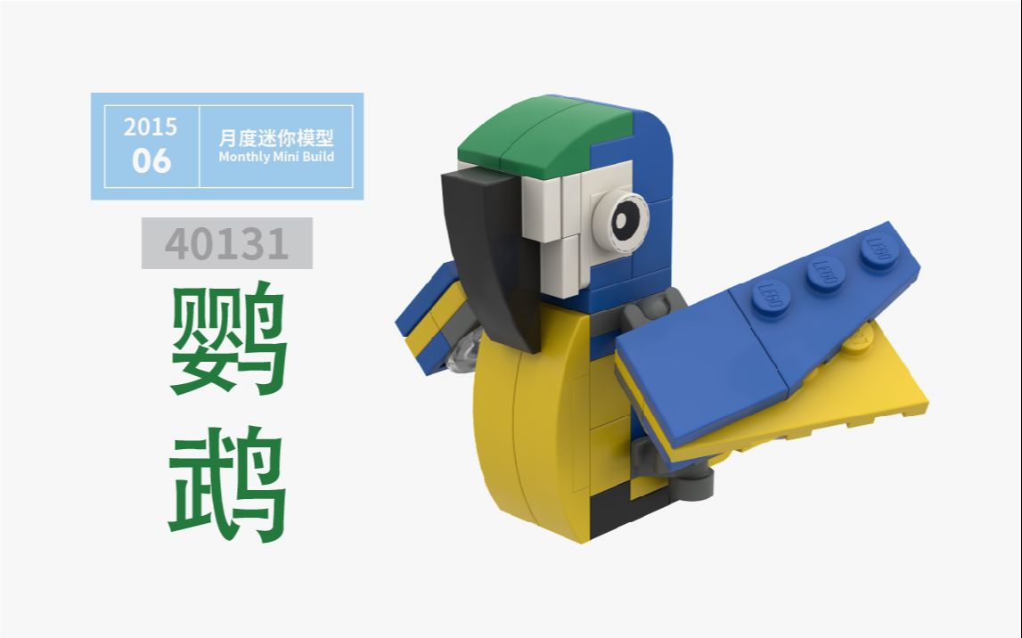 乐高拼迷你鹦鹉_40131_积木图纸_moc