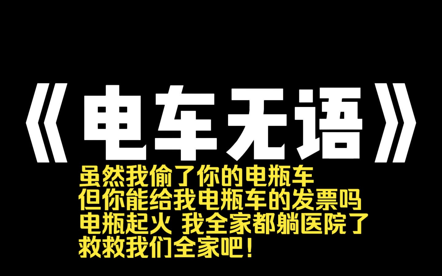 小说推荐~《电车无语》我骑了三年的老电动车电瓶被偷了,我在朋友圈骂小偷骂了三天三夜. 不承想,邻居杨老太在楼下拦住我,众目睽睽下居然扑通一声...