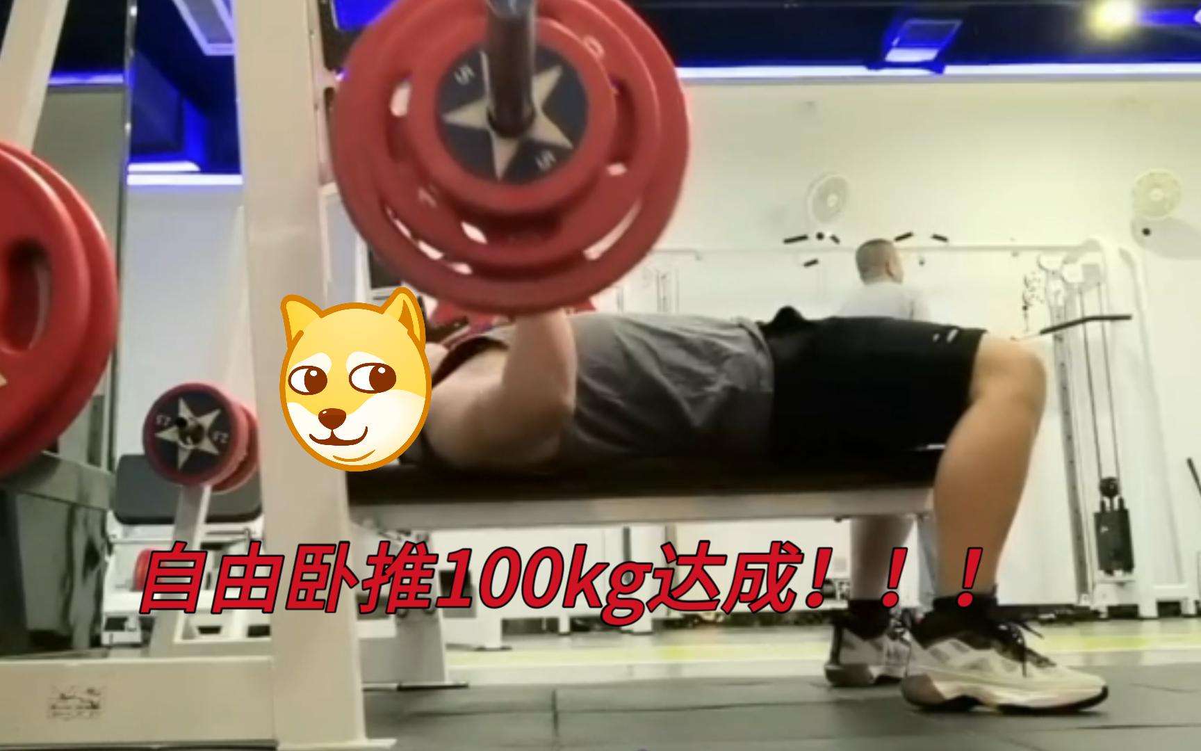 體重75kg,自由臥推100kg小目標達成!