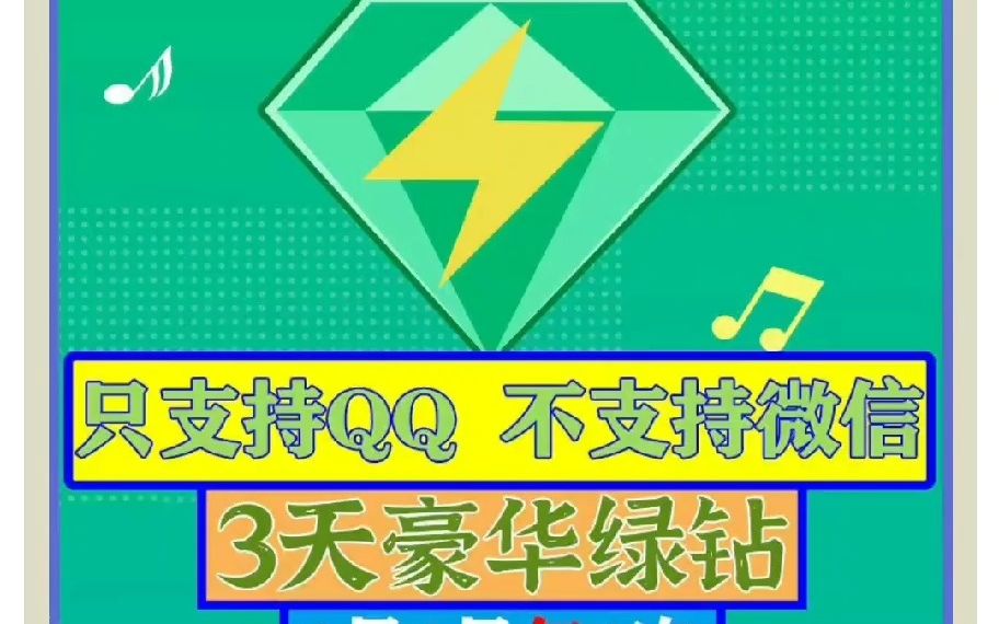 每个月都可以领一次绿钻不要浪费哦"免费领取绿钻 "教你们怎么白嫖绿钻哔哩哔哩bilibili