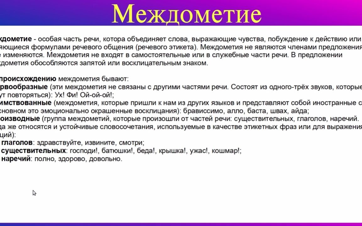 [图]Междометие. Разряды междометий. Звукоподражательные слова. Русский язык..mp4