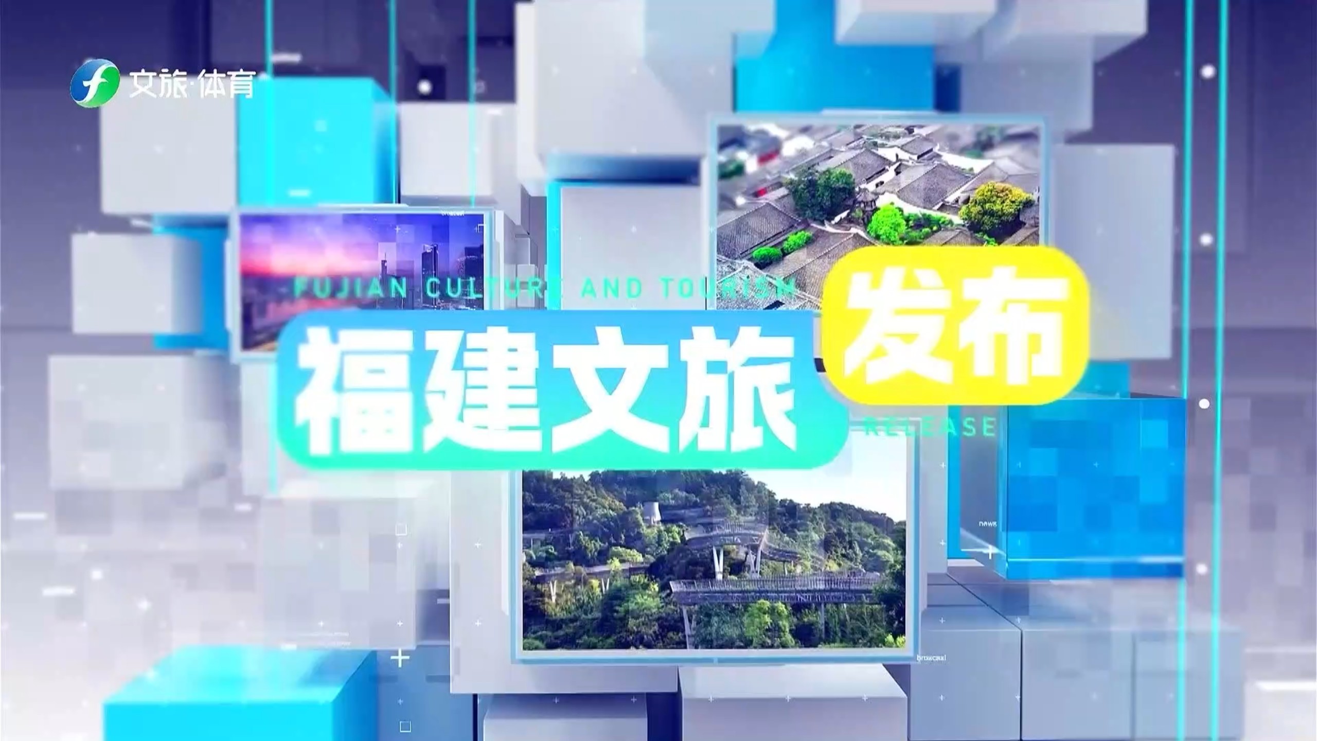 福建文旅发布 26-10-04