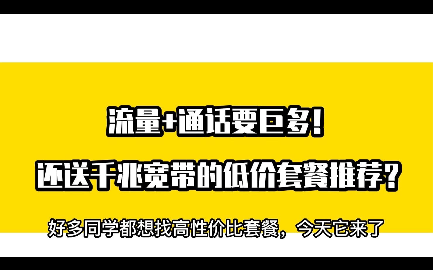 流量+通话要巨多!还要送千兆宽带的低价套餐推荐?哔哩哔哩bilibili