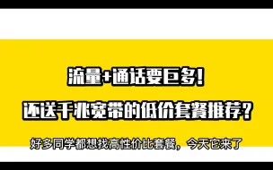 Download Video: 流量+通话要巨多！还要送千兆宽带的低价套餐推荐？