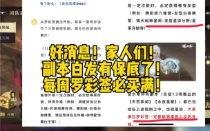 白发保底实装确定！每周罗彩签必拉满！