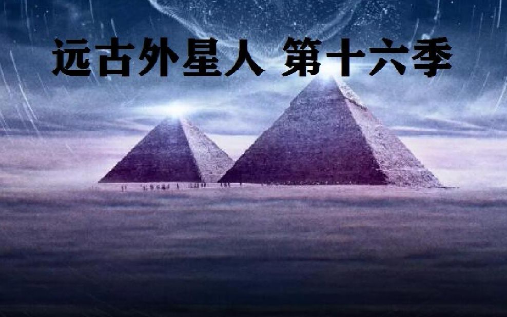 [图][历史频道]远古外星人 第十六季(中英文字幕)