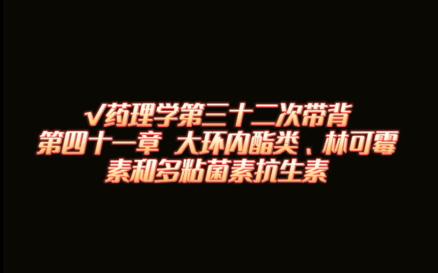 药理学第四十一章 大环内酯类,林可霉素类和多年菌素类抗生素哔哩哔哩bilibili