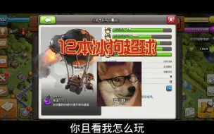 Download Video: 12本闪电鞭+冰狗超球，收尾不要太快