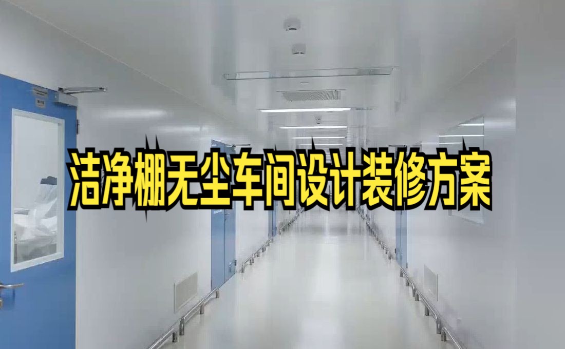 洁净棚无尘车间设计装修方案,辽宁乐金建设介绍哔哩哔哩bilibili