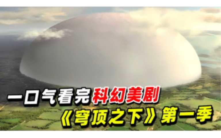 巨型“金刚罩”从天而降,隔绝万人小镇!一口气看完《穹顶之下》第一季哔哩哔哩bilibili