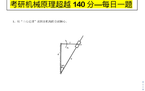 [图]考研机械原理 每日一题 /第37题 求瞬心