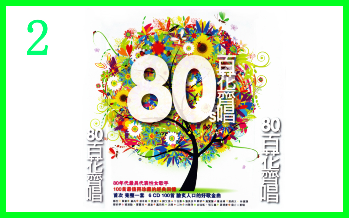 [图]《80s 百花齐唱》6CD--CD2（80年代最具代表性女歌手 100首最值得珍藏的经典回忆）CD饭制版