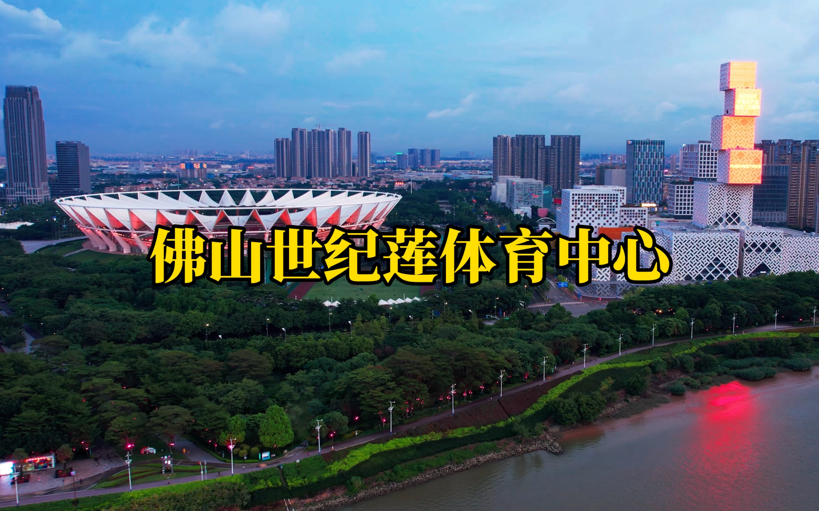 佛山世纪莲体育中心