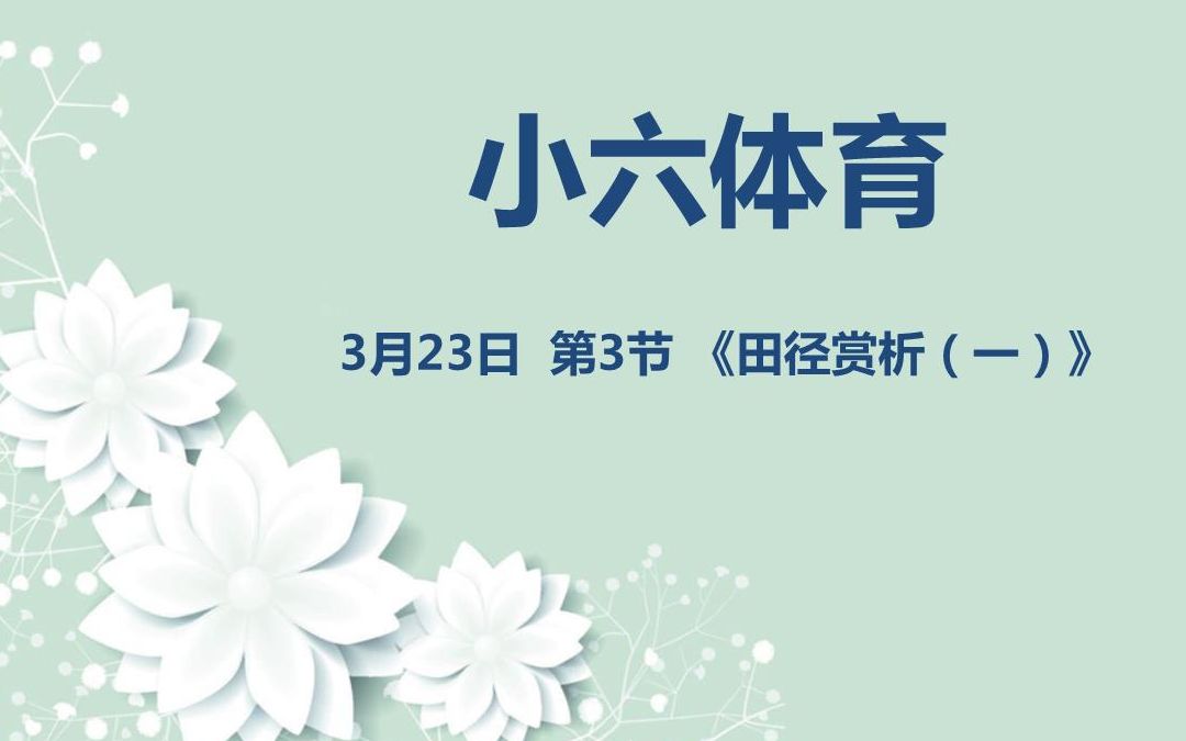 小六体育0323第三节 《田径赏析(一)》哔哩哔哩bilibili