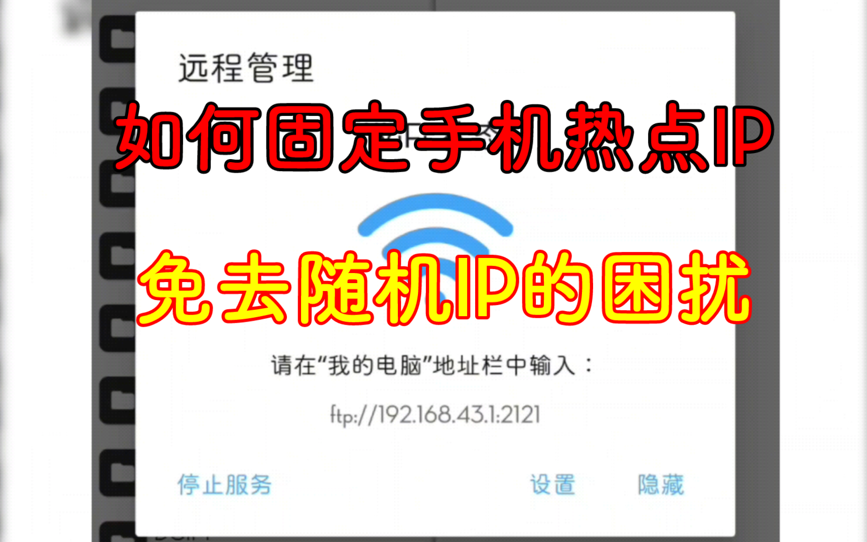 教你固定手机热点IP,免去随机IP的困扰