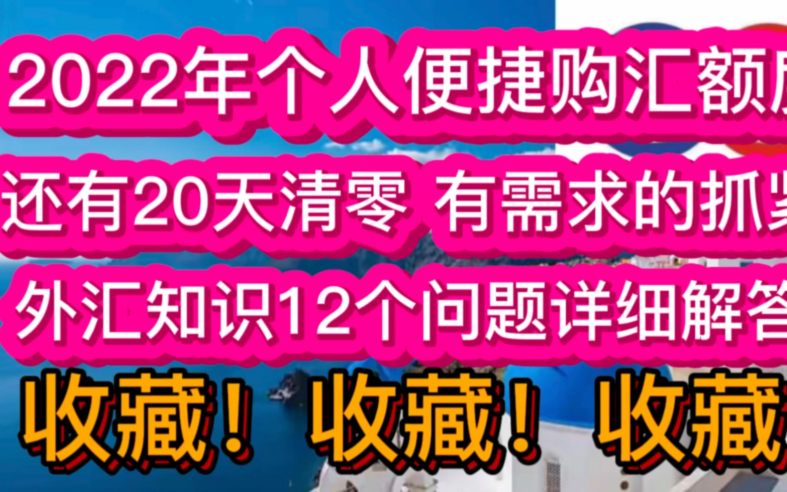 2022年个人便捷购汇额度清零,外汇知识12个问题详细解答,收藏!哔哩哔哩bilibili