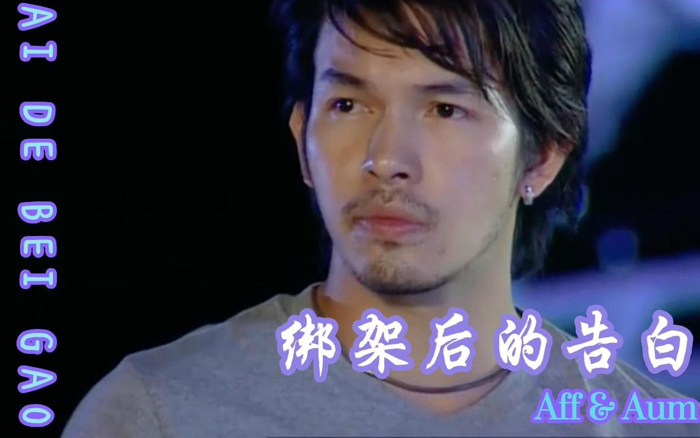 【爱的被告】2-8:绑架后的告白