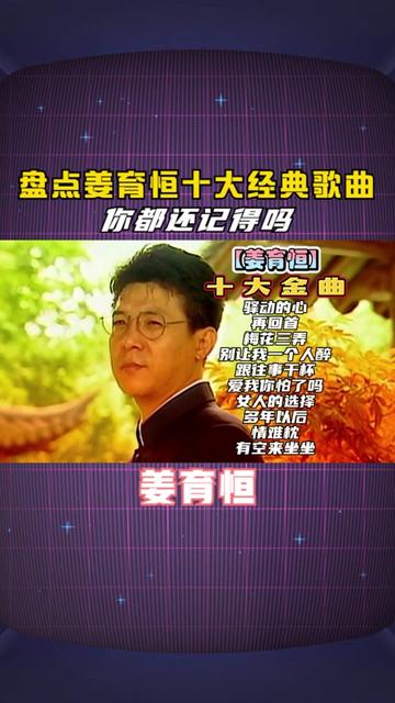 盘点姜育恒十大经典歌曲,你都还记得吗