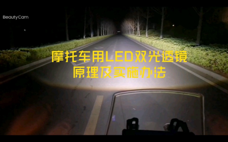 摩托车LED双光透镜原理及改装办法哔哩哔哩bilibili