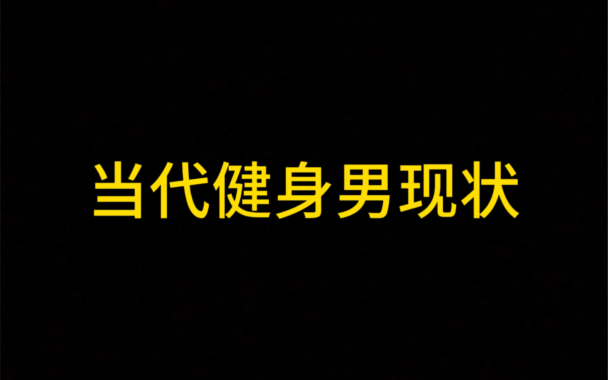 家人们去健身房喜欢哪个部位?哔哩哔哩bilibili