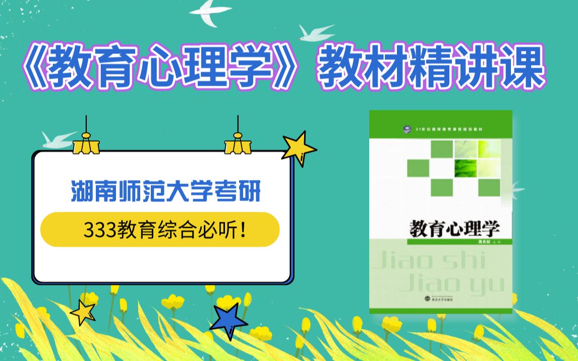 [图]21届湖南师范大学考研333教育综合之燕良轼版《教育心理学》教材精讲课