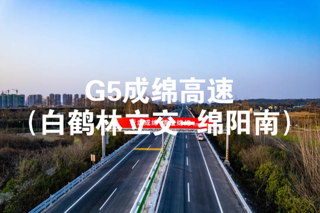 【四川高速2A】G5成绵高速92km全程(白鹤林立交绵阳南)成都市/德阳市/绵阳市哔哩哔哩bilibili