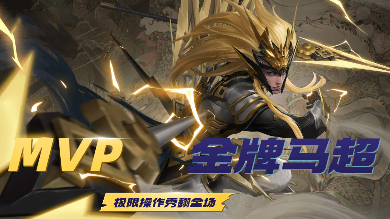 顶级金牌马超,完美进场极限收割,操作伤害拉满
